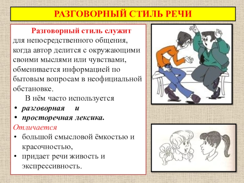 Разговорный стиль презентация