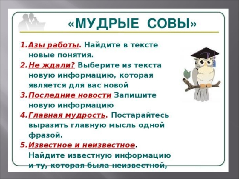 1 текст является. Метод Мудрые Совы. Прием Мудрые Совы на уроке литературы. Мудрые Совы технология. Мудрые Совы прием критического мышления.