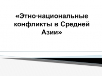 Межнациональные конфликты в Средней Азии