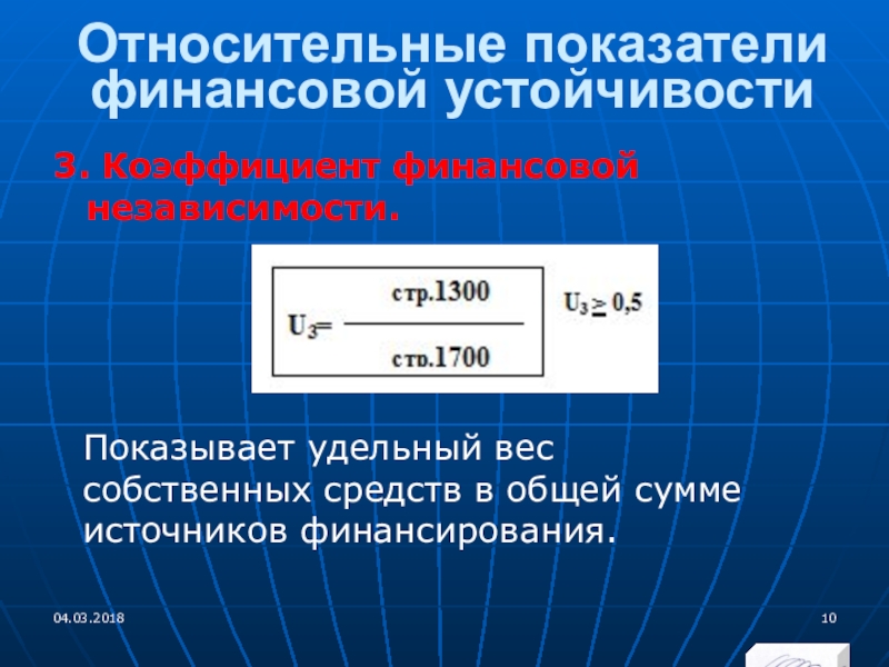 Удельный показывает. Коэффициент финансовой независимости. Коэффициент финансовойнезавимости. Коэффициент финансовой независимости формула. Финансовая независимость формула.