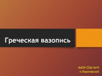 Урок ИЗО 5 класс Греческая вазопись