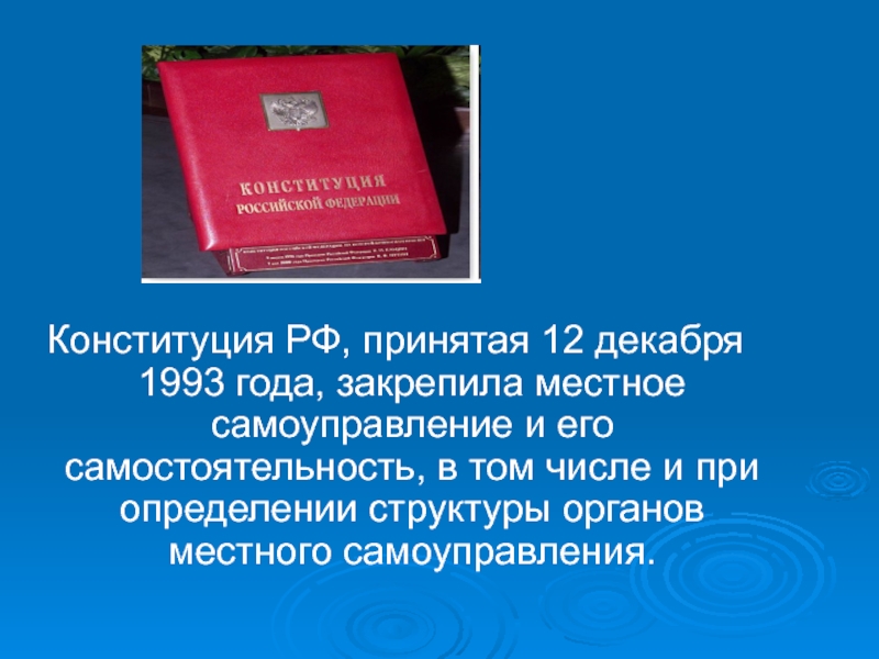 Местное самоуправление конституция. Презентация Конституции местное самоуправление РФ. Конституция РФ 1993 О местном самоуправлении. Парламент РФ В Конституции 1993 года. Конституция РФ 1993 года закрепляет следующие формы собственности.