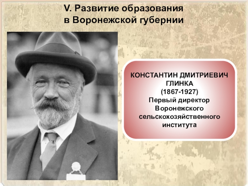 Первое десятилетие века. Константин Дмитриевич Глинка. Константин Дмитриевич Глинка (1867–1927). Глинка директор Воронежского. В.Е.Игнатьев (1867-1927).