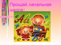 Презентация Прощай, начальная школа