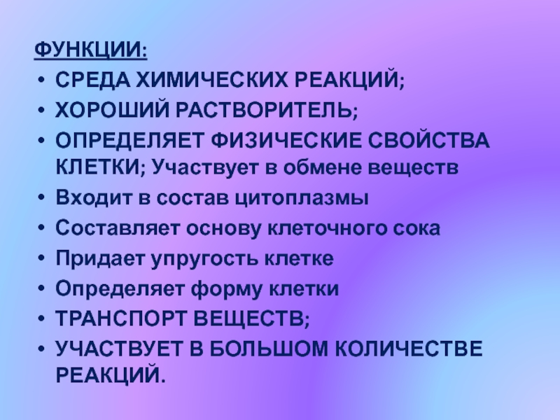 Химические среды. Физические свойства клетки. Химические свойства клетки. Функции среды. Физико-химические свойства клетки.