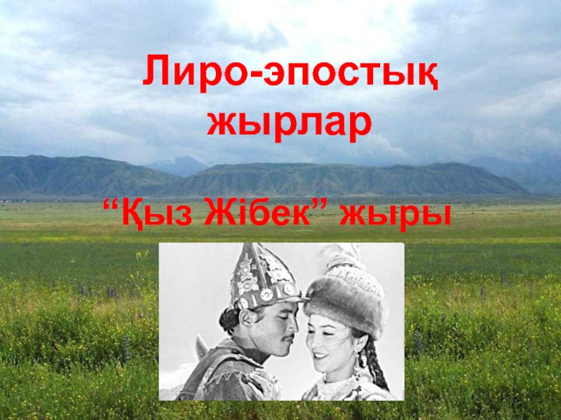 Эпостық жырлар