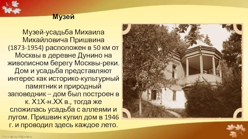 Усадьба пришвинъ сергиев. Пришвин усадьба Дунино. Михаила Михайловича Пришвина (1873–1954). Дом-музей Михаила Пришвина в Дунино. Усадьба Пришвина в Дунино в 1901.