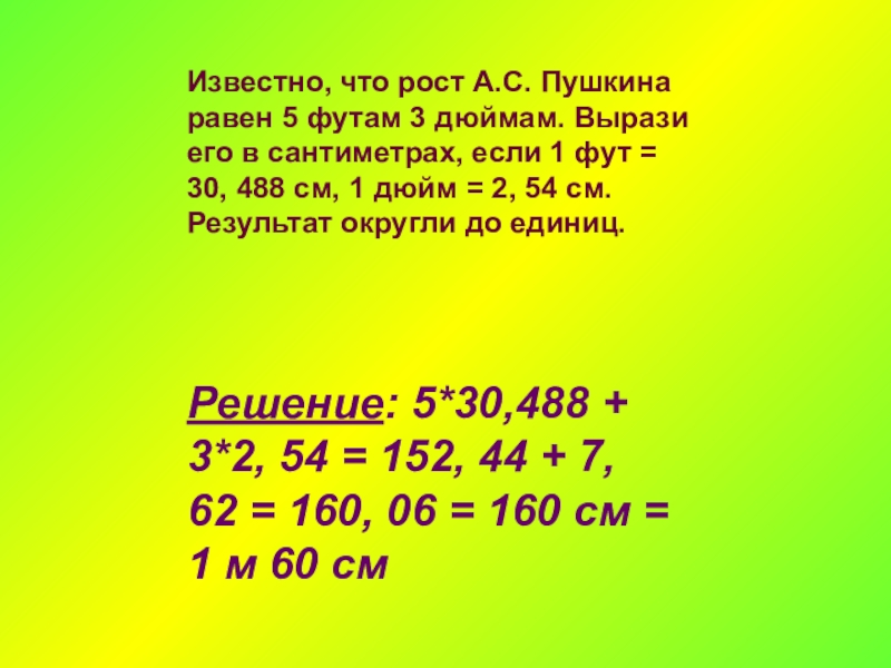 Известно, что рост А.С. Пушкина равен 5 футам 3 дюймам. Вырази его в сантиметрах, если 1 фут