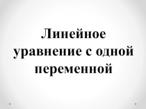 Презентация по алгебре на тему Линейное уравнение с одной переменной