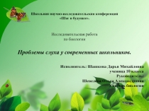 Презентация по биологии на тему Проблемы слуха у современных школьников.