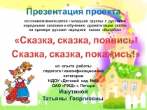 Презентация Сказка,сказка, появись... (1 младшая группа)