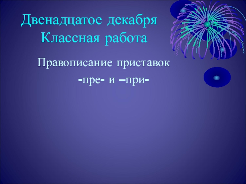 Двенадцатое декабря. Двенадцатое декабря классная работа. 12 Декабря классная работа. Двенадцатое декабря домашняя работа.