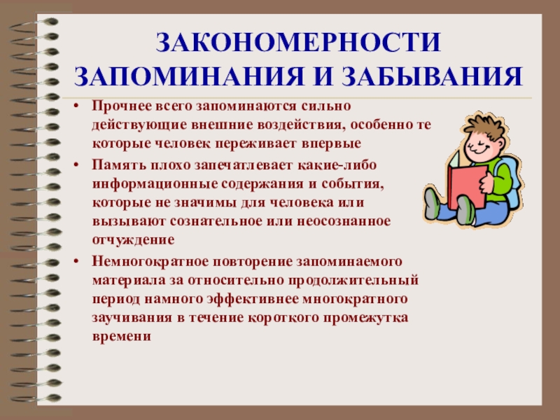 Законы запоминания. Закономерности запоминания. Закономерности запоминания и забывания. Основные закономерности запоминания. Основные психологические закономерности запоминания.