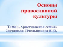 Презентация по ОРКСЭ Христианская семья