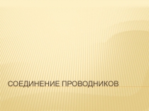 Презентация по физике на тему Соединение проводников