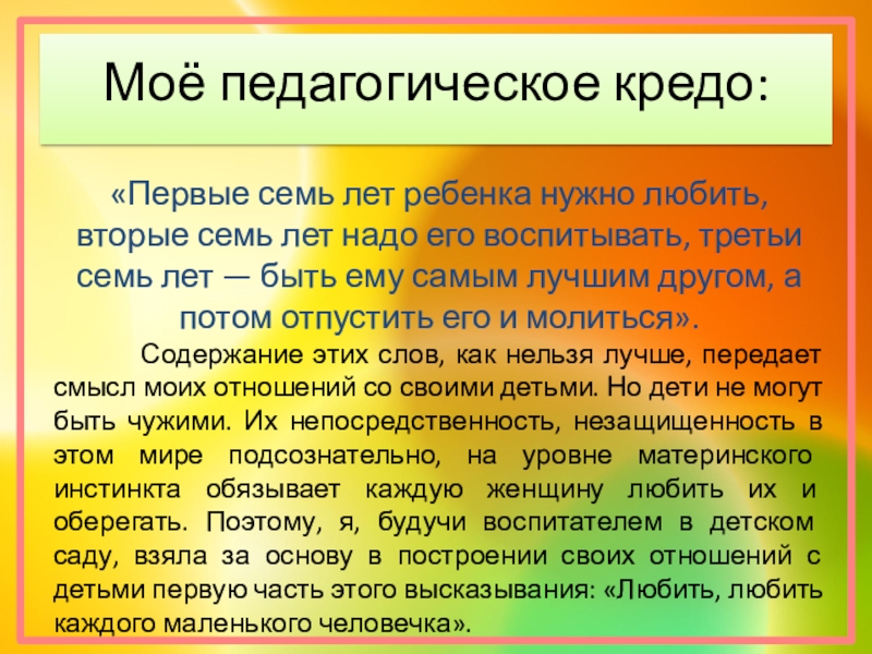 Презентация мое педагогическое кредо воспитатель