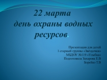 Презентация к Дню охраны водных ресурсов Чистая вода