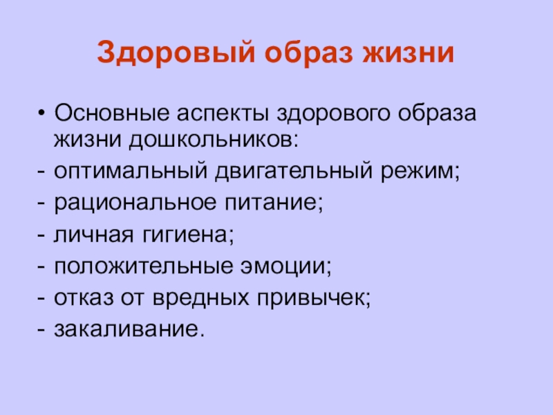 Аспекты здорового образа жизни презентация