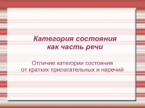 Презентация Категория состояния как часть речи.