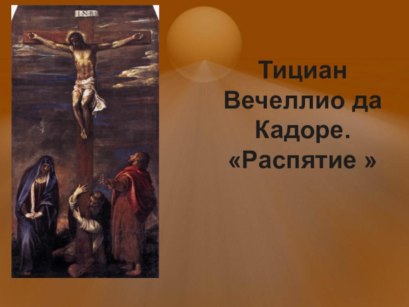 Библейские сюжеты в мировом изобразительном искусстве изо 7 класс презентация