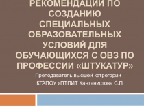 Презентация: Рекомендации по созданию специальных образовательных условий для обучающихся с ОВЗ по профессии Штукатур