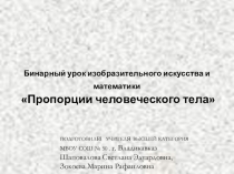 Бинарный урок на тему:Пропорции человеческого тела ( ИЗО и математика)