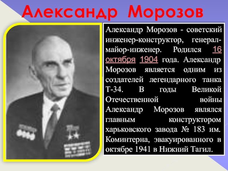 Великие инженеры конструкторы. Александр Морозов инженер-конструктор. Александр Морозов инженер-конструктор доклад. Александр Александрович Морозов Советский инженер. Выдающиеся русские конструкторы инженеры.