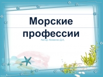 Презентация по теме: Морские профессии