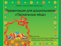 Презентация для детей пасхальные яйца