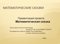 Презентация по математике'' Математическая сказка''