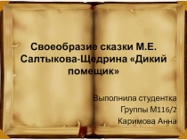 Презентация по литературе на тему М.Е.Салтыков-Щедрин сказка Дикий помещик