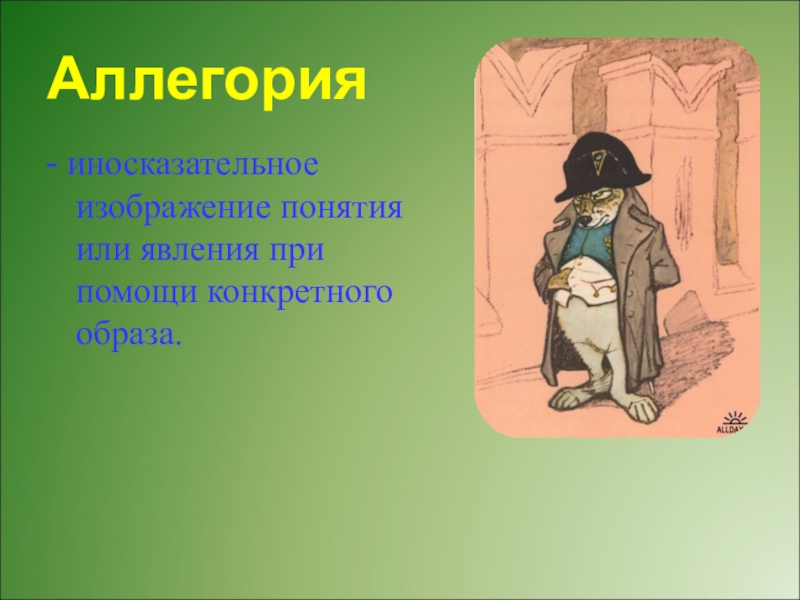 Иносказательное изображение отвлеченного понятия при помощи конкретного образа