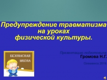 Презентация по физкультуре на тему профилактика травматизма