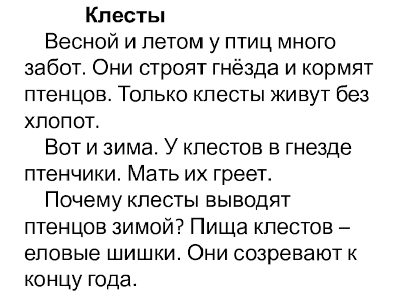 3 класс изложение клесты школа россии презентация обучающее