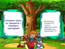 Презентация по математике Решение задач на проценты с помощью пропорций (6 класс)