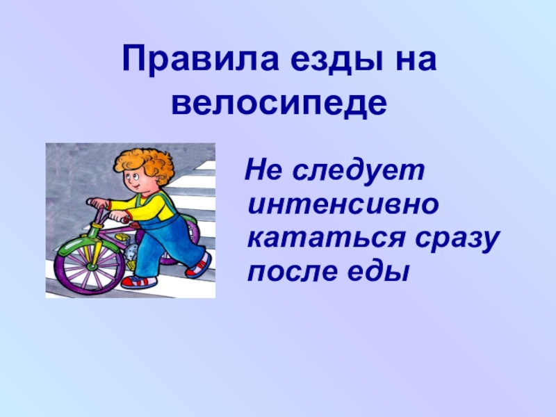 Езда правила игра. Правила езды на велосипеде. Правило езды на велосипеде. Правила как кататься на велосипеде. Безопасная езда на велосипеде для детей.