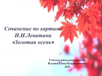 Сочинение по картине И.И. Левитана Золотая осень