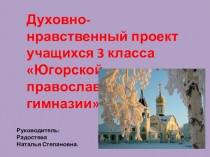 Презентация к проекту Кирилл и Мефодий посвященная Дню Славянской письменности.
