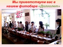 Работа Школьный фитобар Долголет