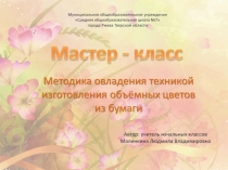 Методическая разработка: презентация к мастер-классу Цветы из бумаги
