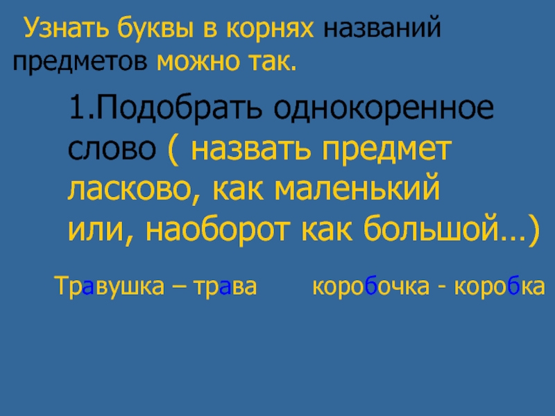 Как проверить слово назван. Узнать буквы в корнях названий предметов. Узнать буквы в корнях названий предметов можно так. Как назвать предмет ласково слово предмет. Орфографические задачи.