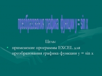 Презентация по теме Преобразование графиков тригонометрических функций.