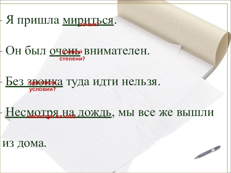 Нельзя пошли. Он был очень внимательн вид обстоятельства. Приходи мириться. Я пришел мириться. Туда нельзя ходить ленту.