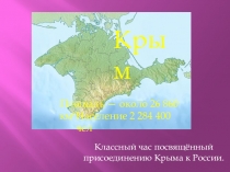 Презентация к классному часу. Годовщина присоединения Крыма к России 5 класс