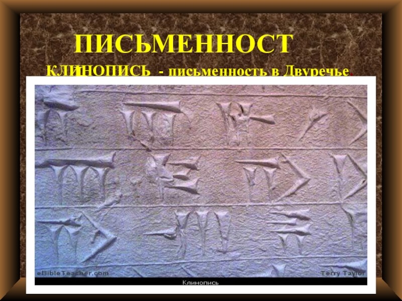 Письменность в двуречье. Клинопись Двуречья. Письменность в древнем Двуречье. Письменность жителей Двуречья. Письменность возникшая в древнем Двуречье клинопись.