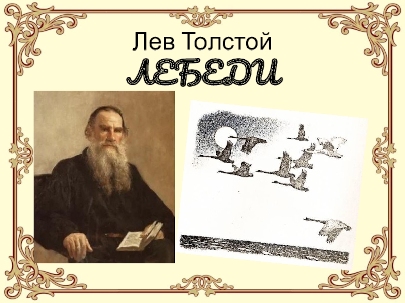 Лев толстой лебеди