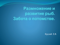 Размножение и развитие рыб