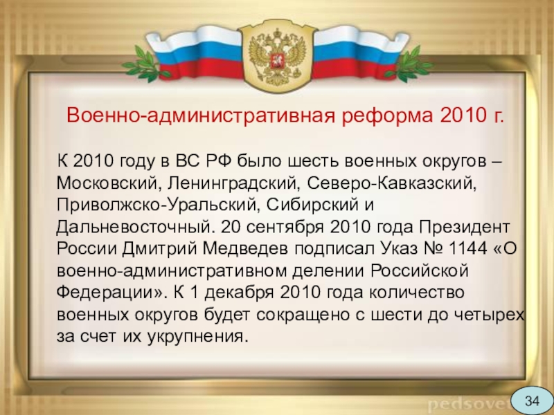 Военно административный. Военная реформа 2010. Реформы вс РФ ОБЖ. Военные реформы вс РФ. Реформа Вооружённых сил России (2008—2020).