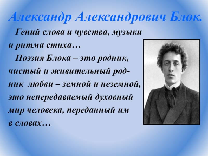 Блок и 6. Поэзия блока. Александр Александрович блок стихи. Стихи Александра Александровича блока. Александр Александрович блок направление.