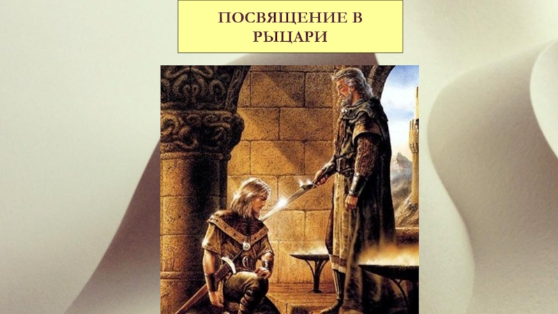 Посвящение в рыцари кратко. Посвящение в Рыцари. Посвящение в Рыцари картина. Ступени посвящения в Рыцари. Этапы посвящения в Рыцари.